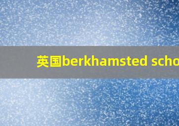 英国berkhamsted school